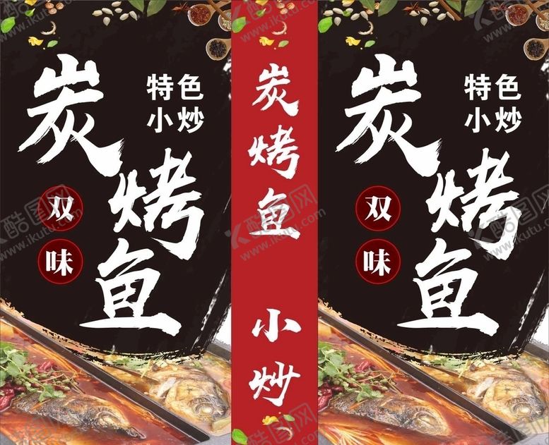 编号：35427209140014336933【酷图网】源文件下载-烤鱼