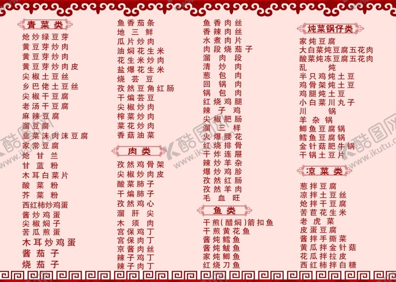 编号：86622007071121143877【酷图网】源文件下载-菜单菜牌家常菜