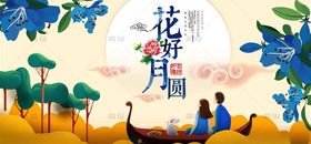 中秋海报