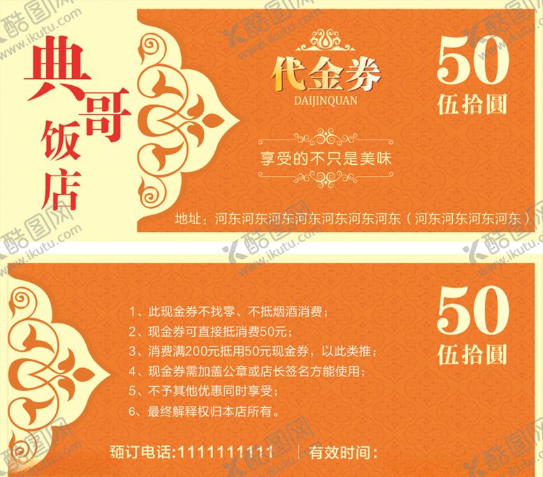 编号：84812707060258126874【酷图网】源文件下载-饭店代金卷