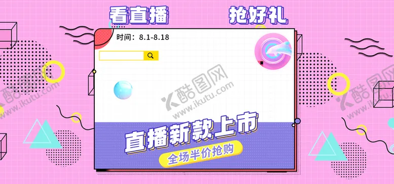 编号：60981310050100421537【酷图网】源文件下载-孟菲斯波普风男女装童装直播海报