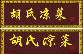 茅草亭匾额及抱对