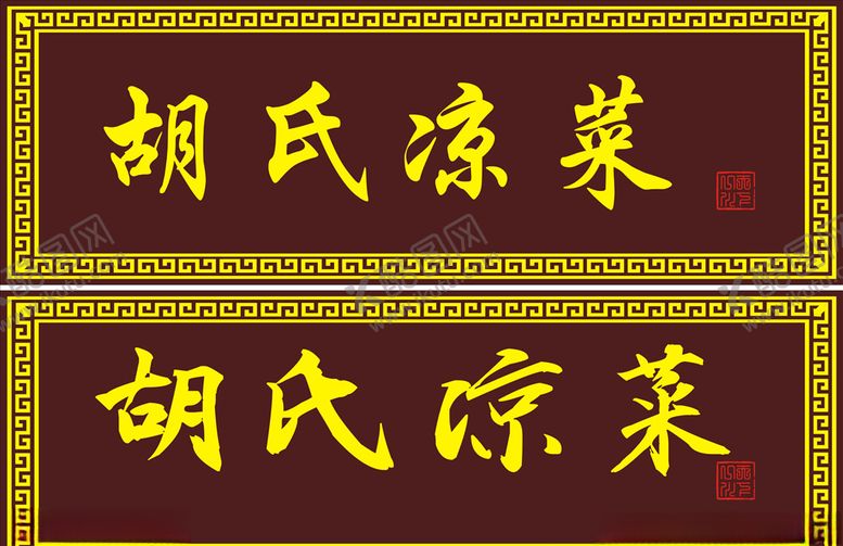 编号：68596706251538443294【酷图网】源文件下载-匾额
