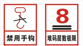 搬运标识