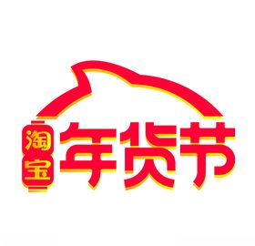 淘年货节艺术字图片