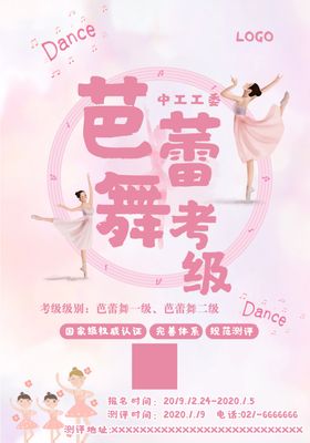 舞蹈班考级海报