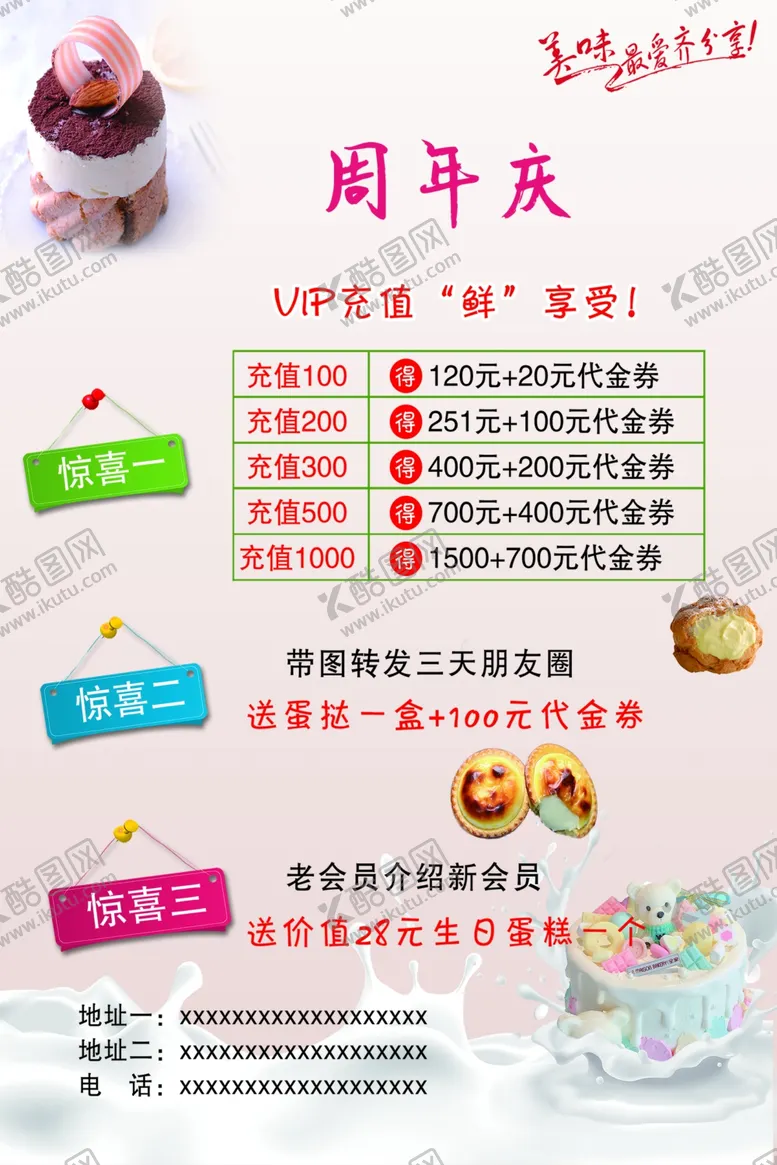 编号：83869902200200593098【酷图网】源文件下载-甜品周年庆