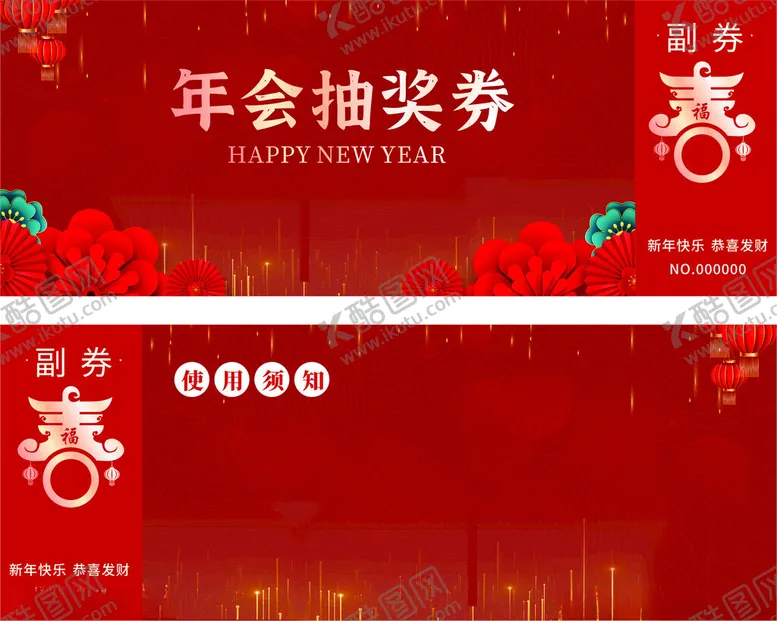 编号：10025606300327108483【酷图网】源文件下载-抽奖券
