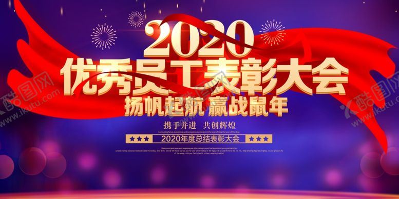 编号：49532609182300542740【酷图网】源文件下载-企业年会优秀员工表彰大会展板