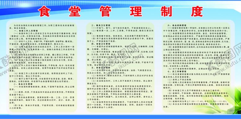 编号：91073606301652382417【酷图网】源文件下载-食堂管理制度