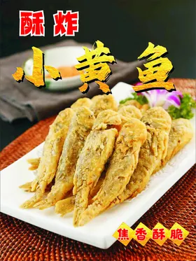 酥炸小黄鱼