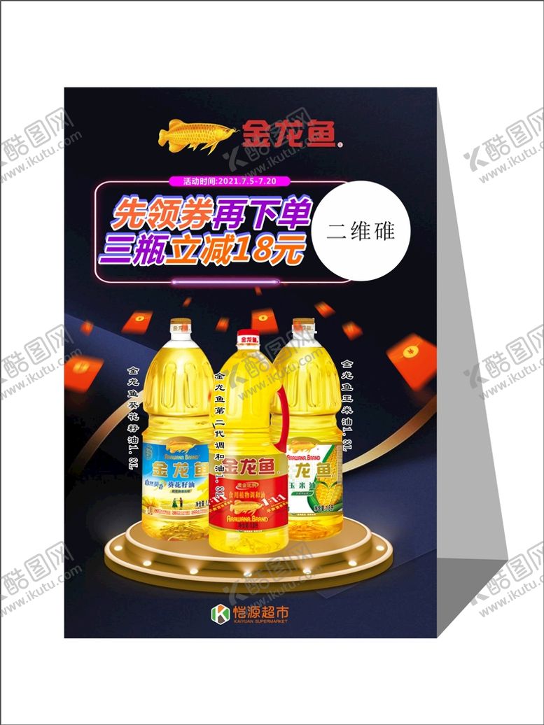 编号：42300802160533569921【酷图网】源文件下载-金龙鱼促销