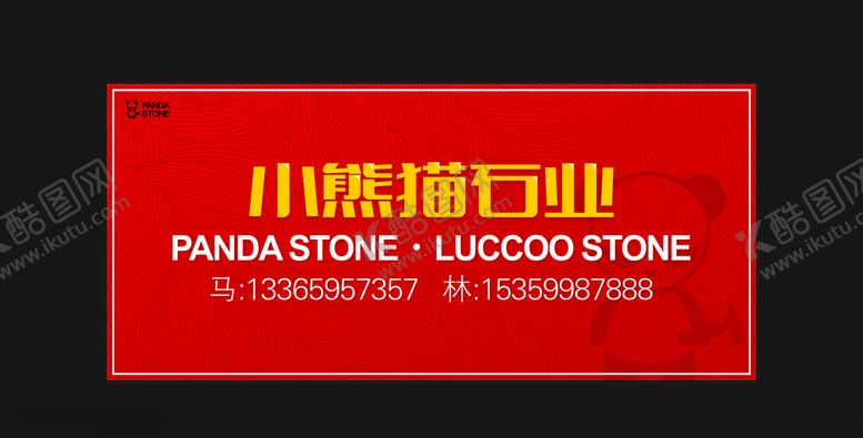 编号：65387610280823146083【酷图网】源文件下载-小熊猫石业