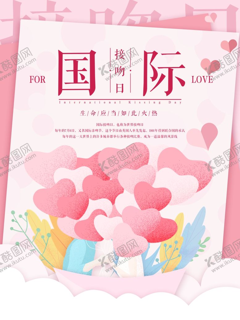 编号：72244610070304306059【酷图网】源文件下载-国际接吻日