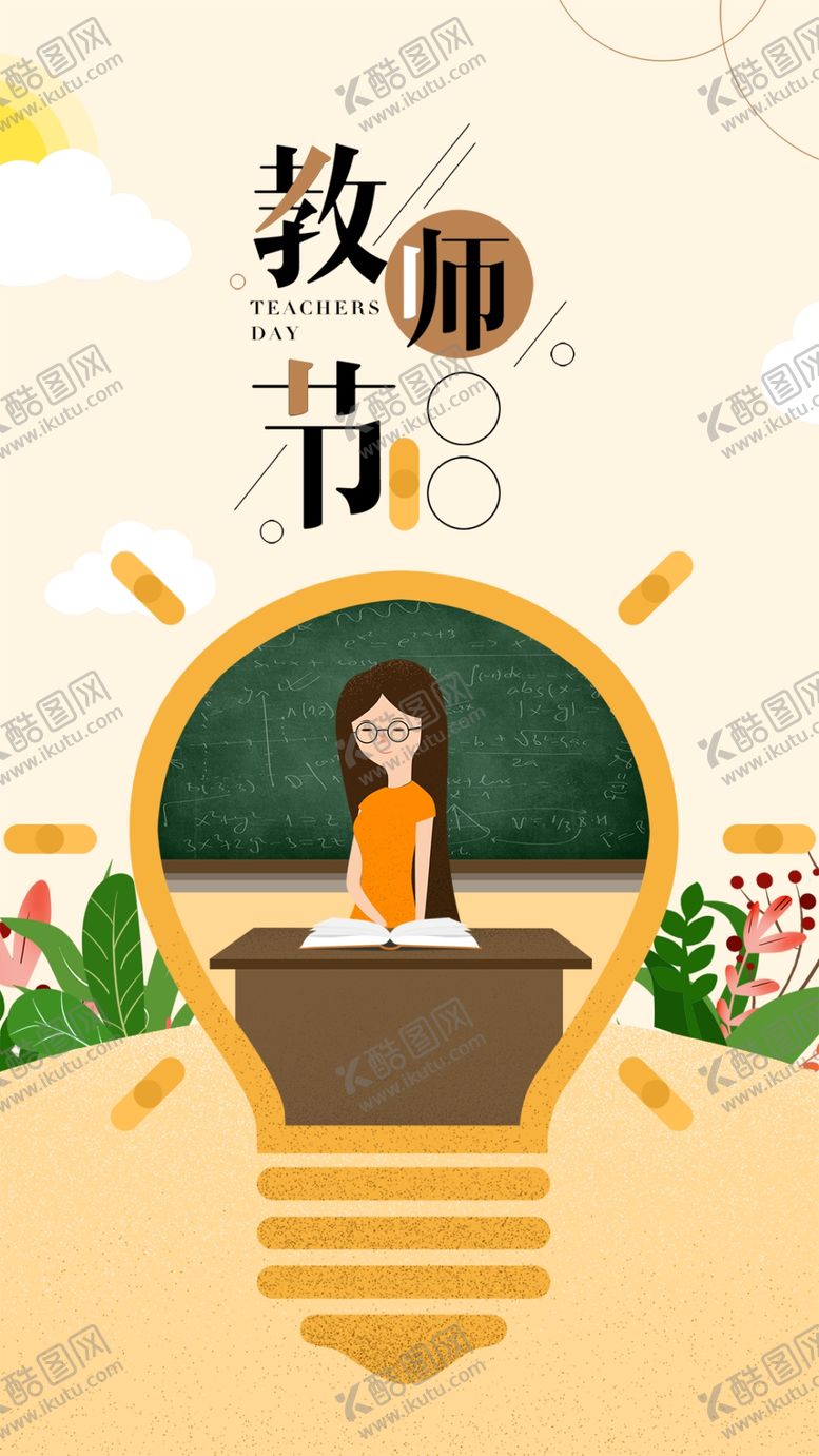 编号：42286707040145055803【酷图网】源文件下载-教师节