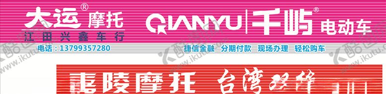 编号：86616406280849554220【酷图网】源文件下载-电动车招牌