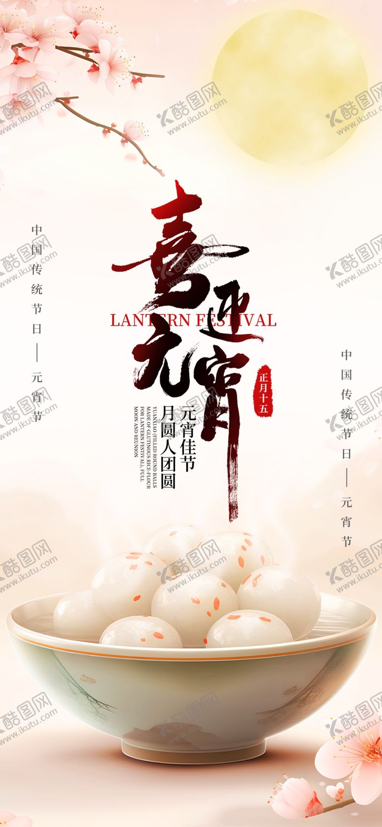 编号：35022203012117022520【酷图网】源文件下载-喜迎元宵