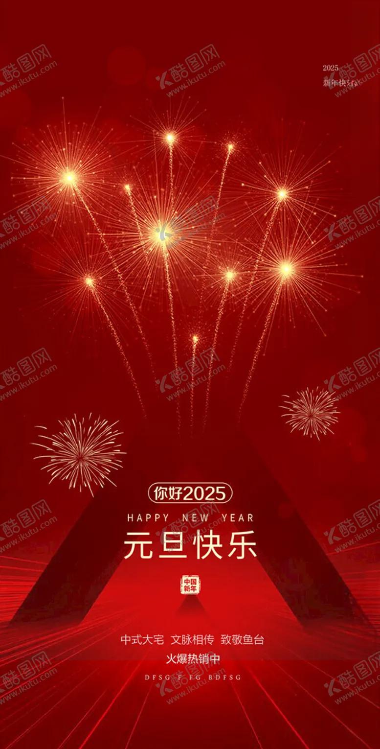 编号：17483201140711247048【酷图网】源文件下载-时尚2025元旦海报