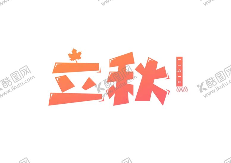 编号：83893902100529569255【酷图网】源文件下载-立秋艺术字
