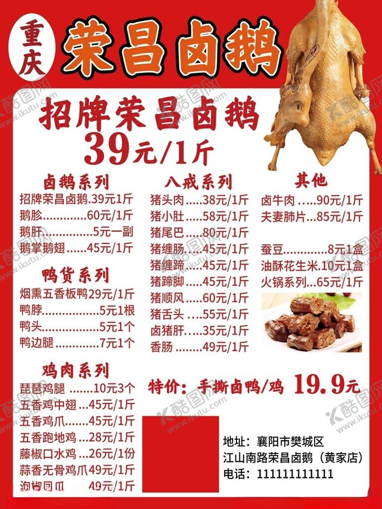 编号：71585202041933417563【酷图网】源文件下载-荣昌卤鹅广告