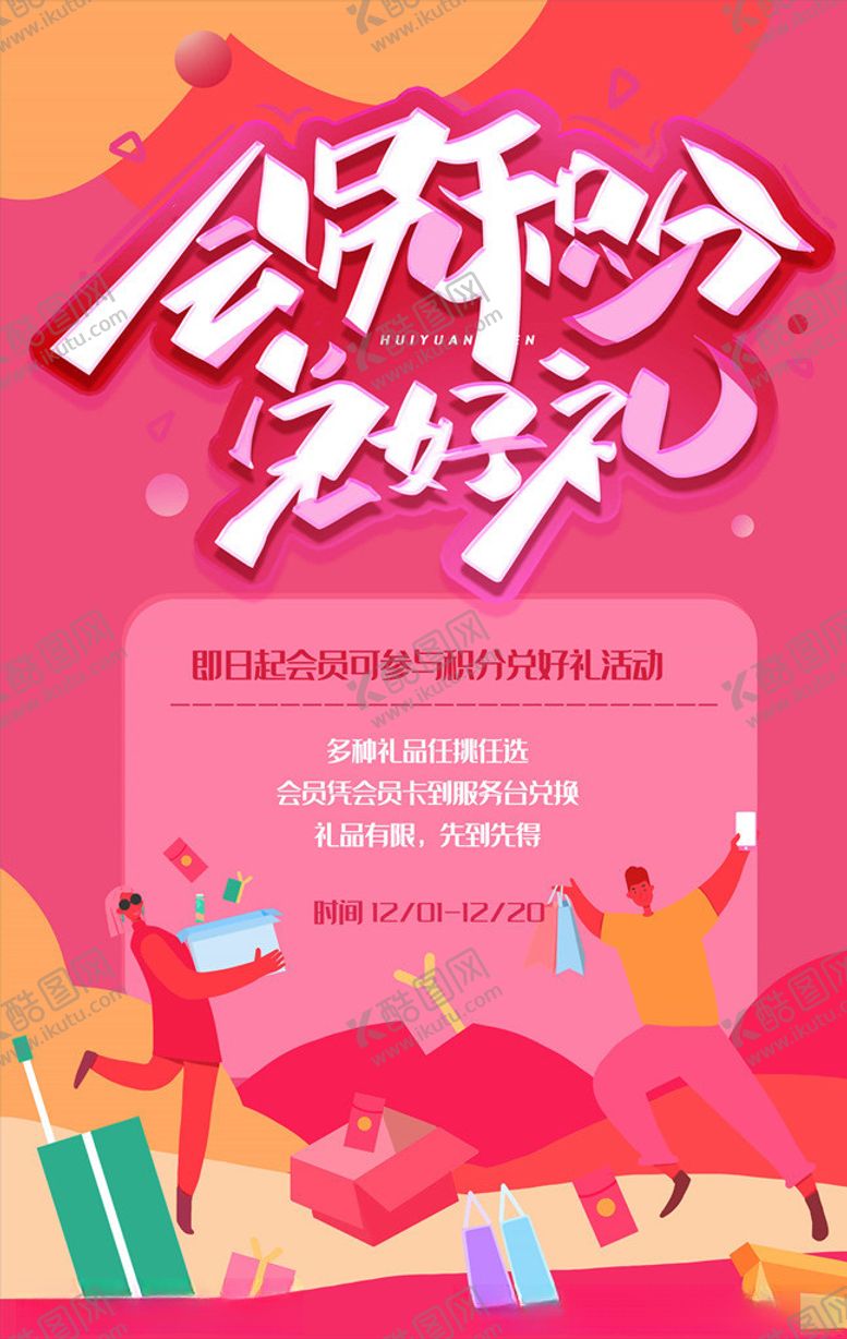 编号：63835205161810444223【酷图网】源文件下载-会员日海报