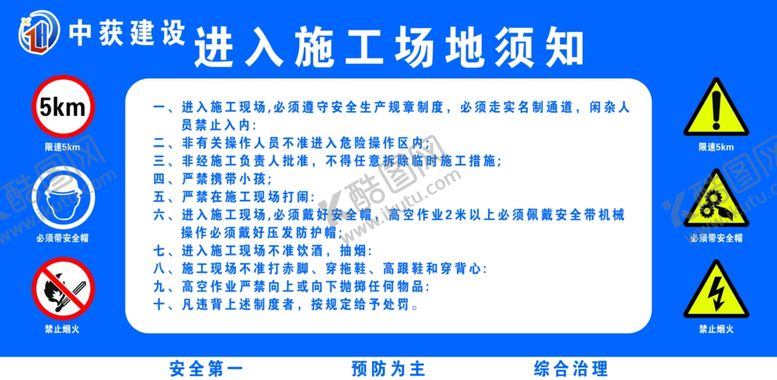 编号：96514003190346487140【酷图网】源文件下载-进入施工场地须知图片