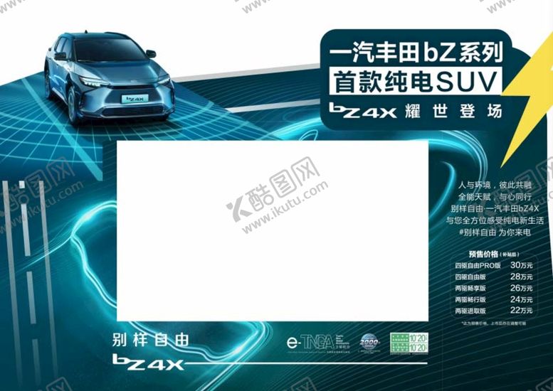 编号：46756610221428241238【酷图网】源文件下载-一汽丰田 BZ4X围边