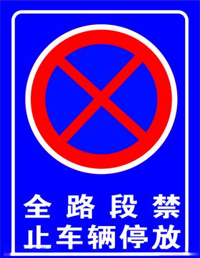 放学路段 车辆禁止驶入