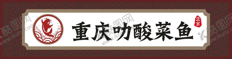 编号：40814312091740054455【酷图网】源文件下载-酸菜鱼店招