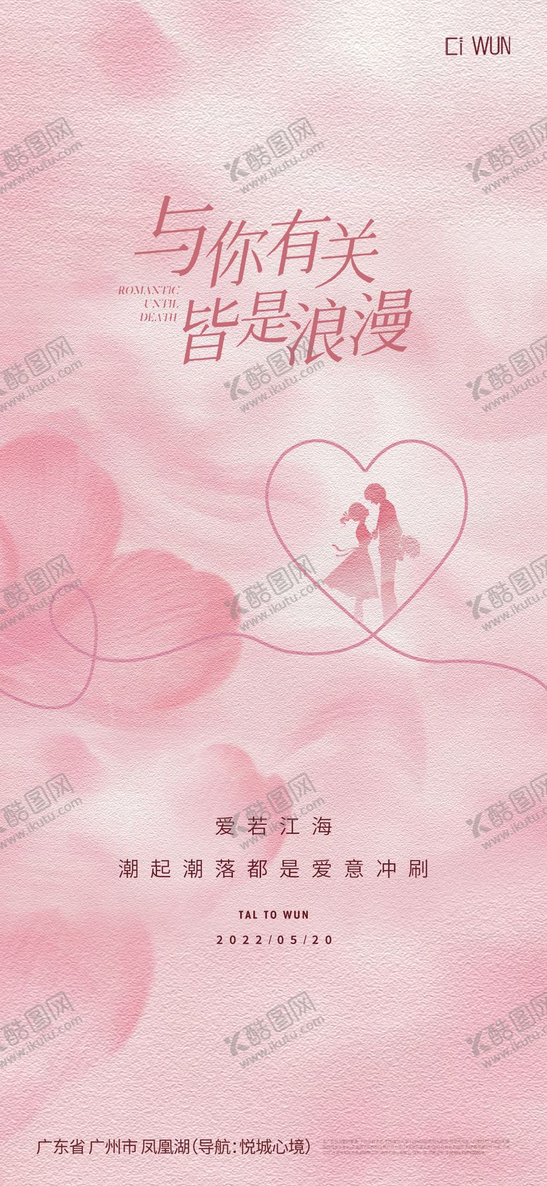 编号：65188505122317391090【酷图网】源文件下载-情人节海报