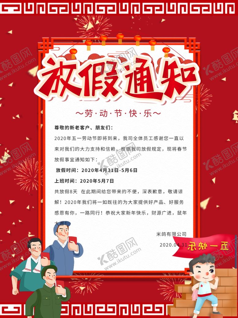 编号：72123907141739548642【酷图网】源文件下载-51放假通知