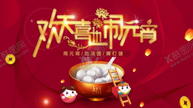 编号：56460610050328263704【酷图网】源文件下载-元宵节海报