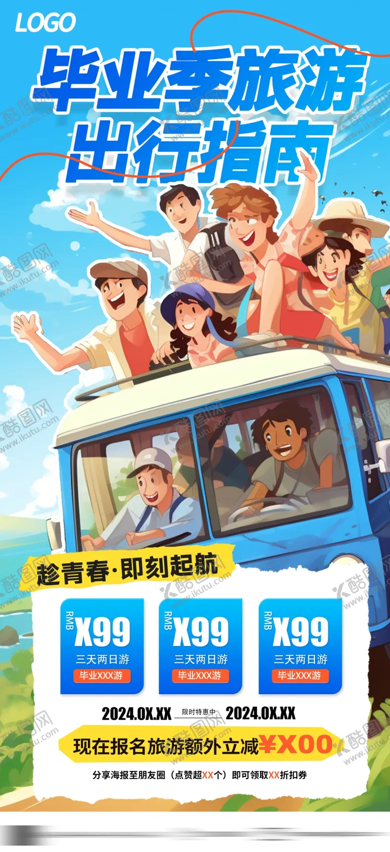 编号：92158102142245011986【酷图网】源文件下载-毕业季旅行