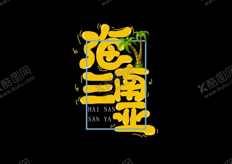 编号：52361307141146212607【酷图网】源文件下载-艺术字体