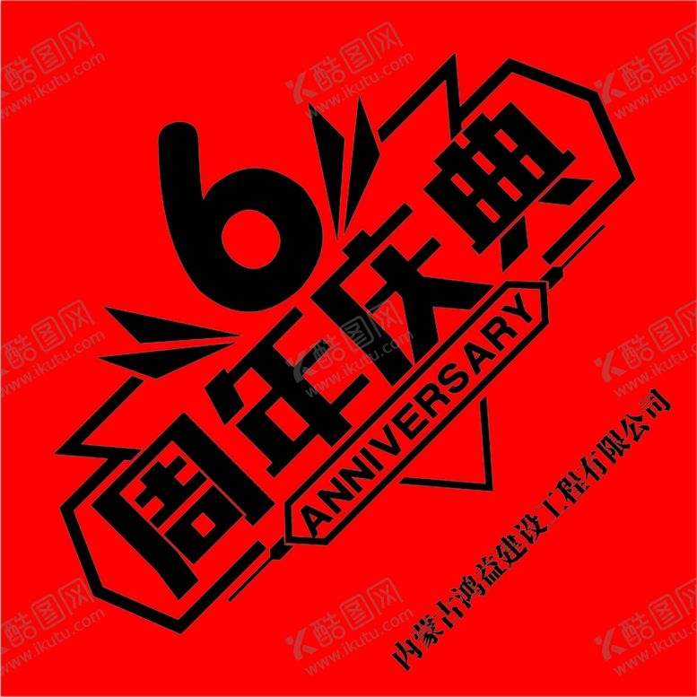 编号：56271810090757434167【酷图网】源文件下载-6周年庆典