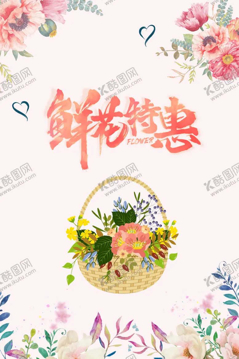 编号：34537310191805358082【酷图网】源文件下载-鲜花特惠