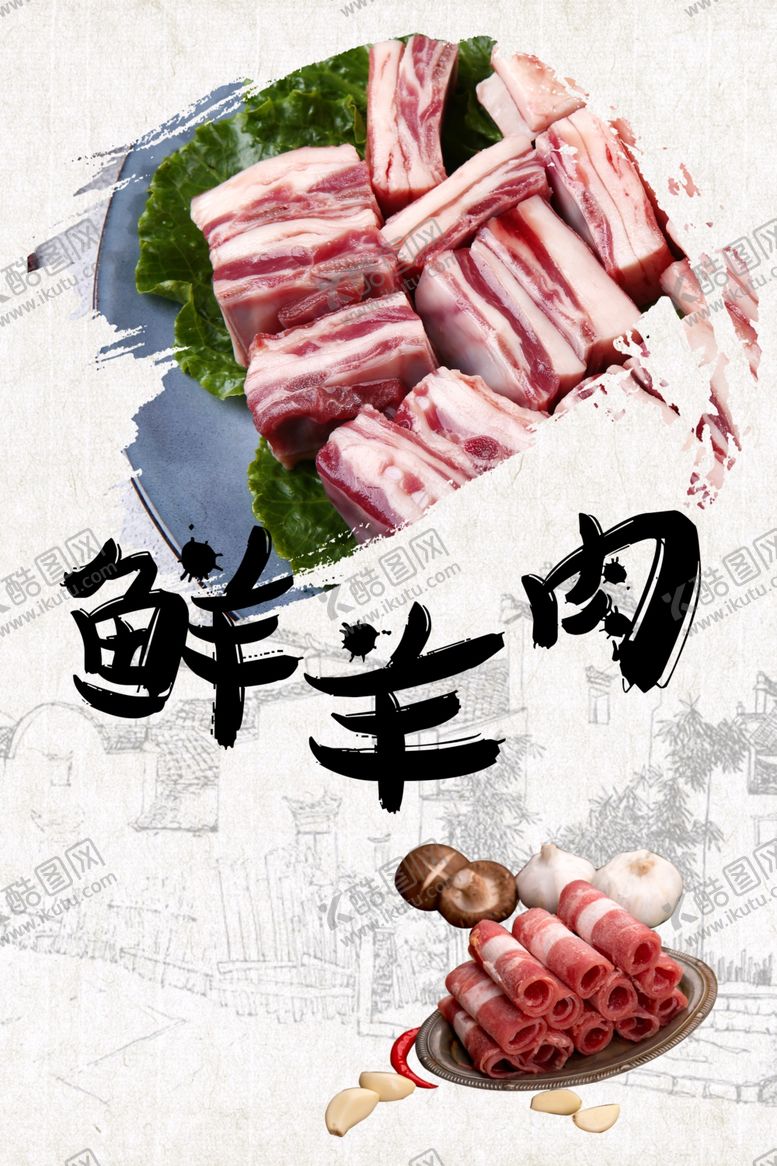 编号：94433806191236037092【酷图网】源文件下载-鲜羊肉