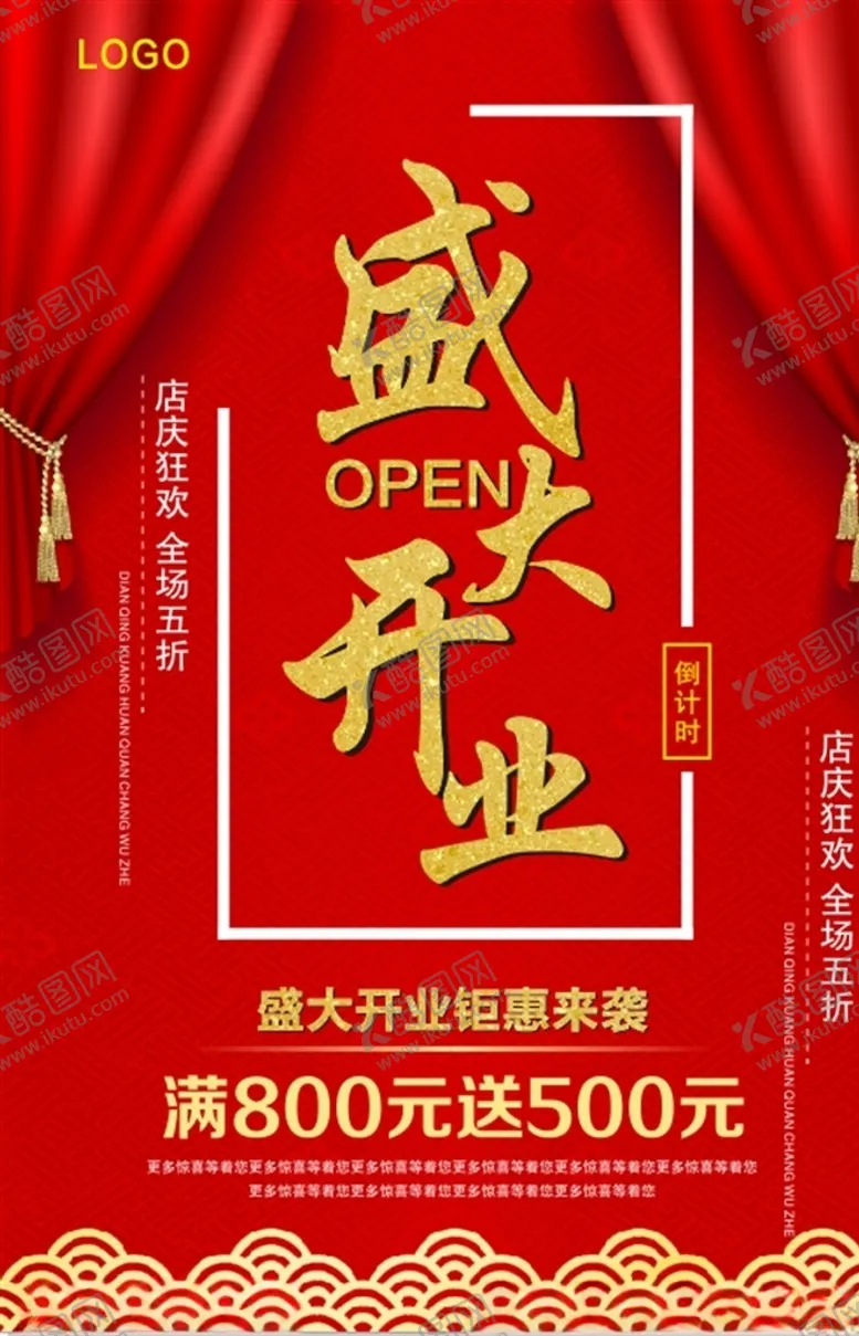 编号：52046306262157467885【酷图网】源文件下载-盛大开业开业海报