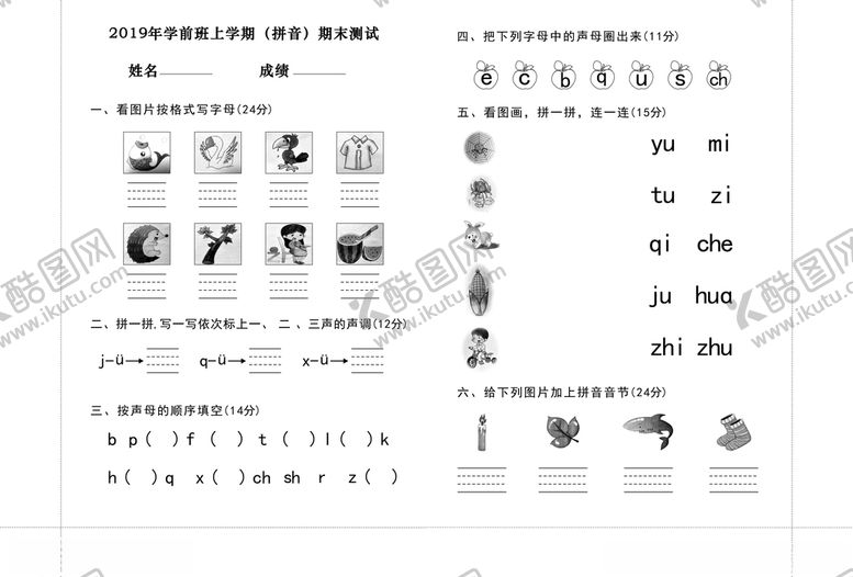 编号：26524507051023295564【酷图网】源文件下载-学前班上册期末考试拼音