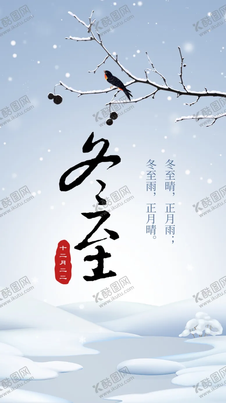 编号：13294404200335045596【酷图网】源文件下载-冬至广告