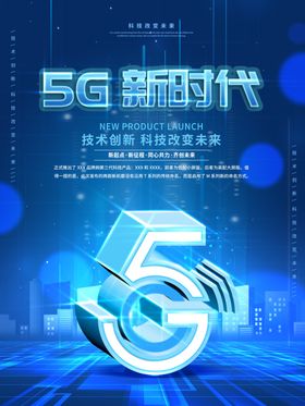 5G新时代