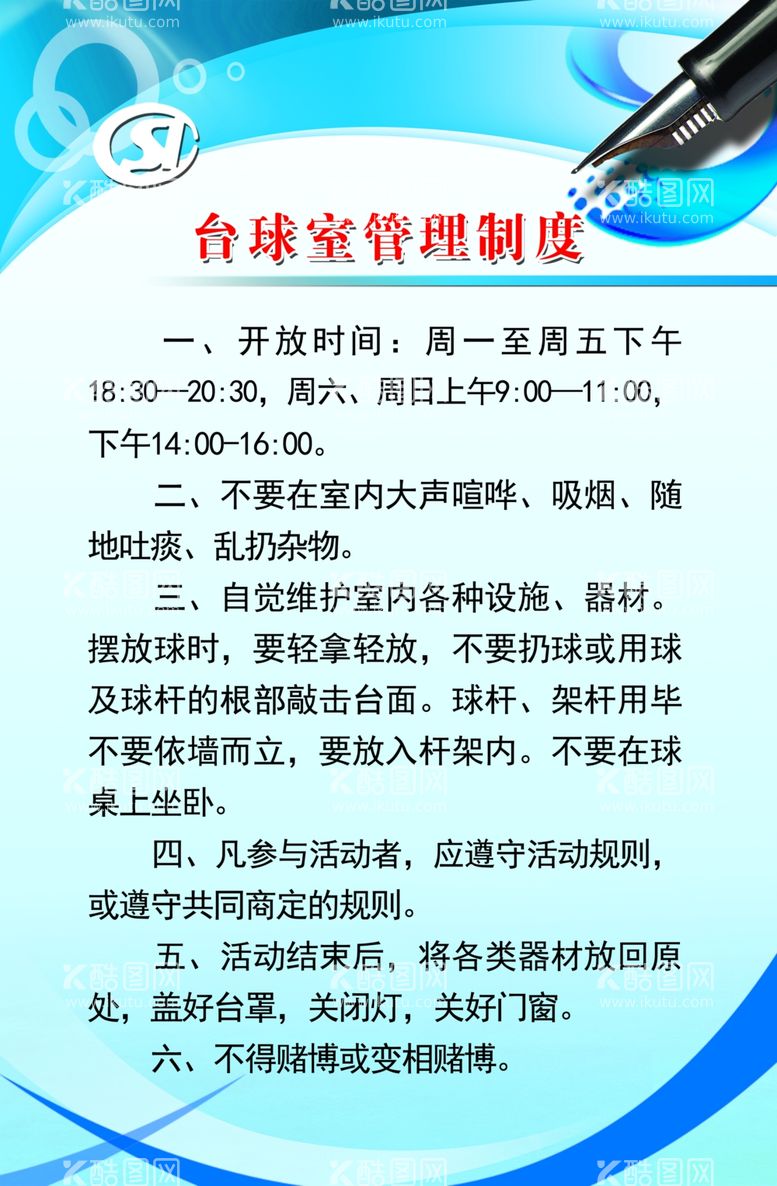 编号：73801012221304338331【酷图网】源文件下载-台球室管理制度