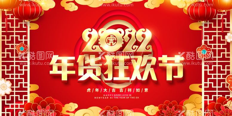 编号：89087712020738481118【酷图网】源文件下载-年货节背景展架图