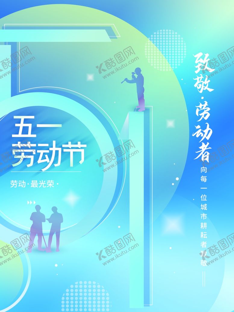 编号：39175712071744249684【酷图网】源文件下载-五一劳动节