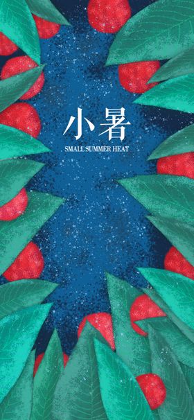 小暑节气图片