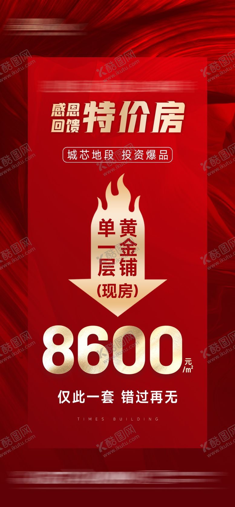 编号：58707611261655551042【酷图网】源文件下载-地产单房特价海报