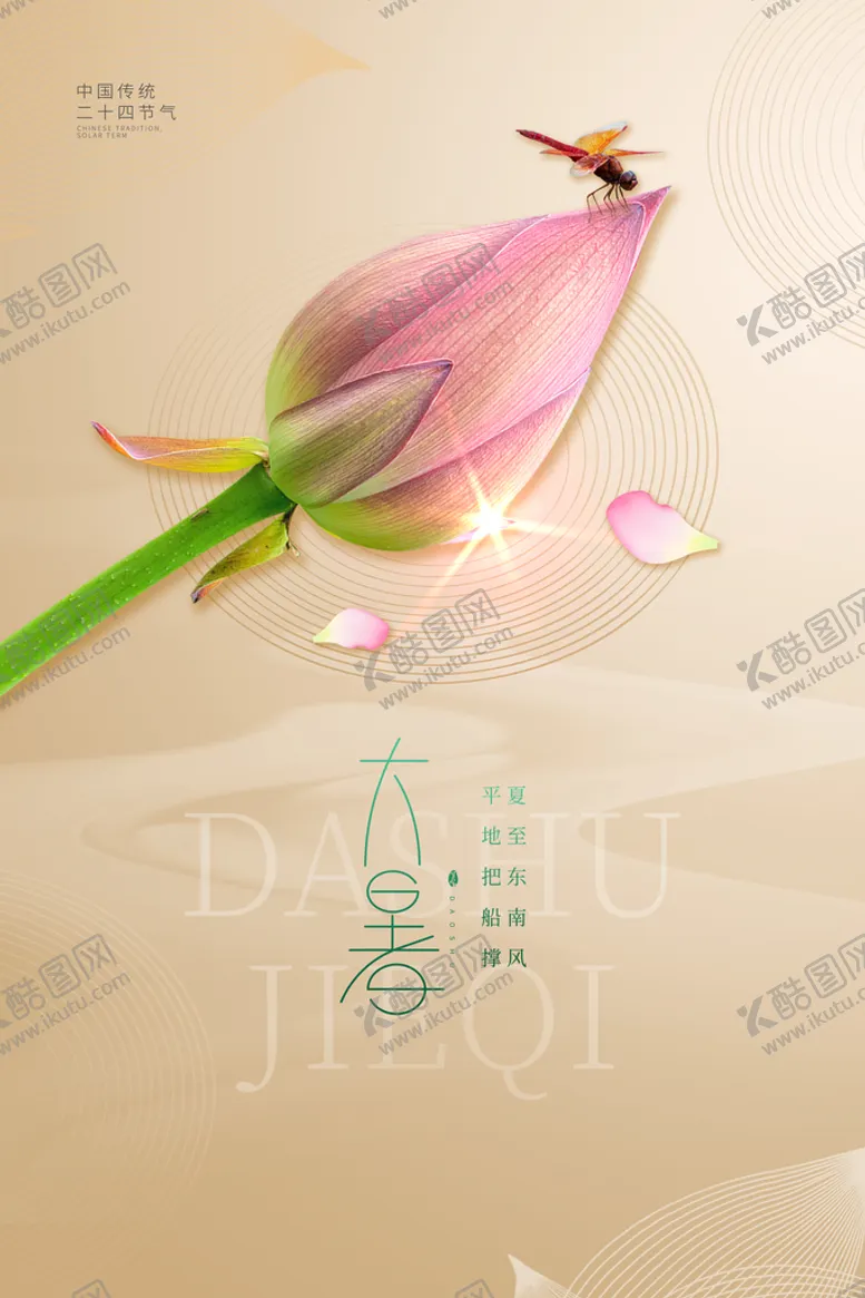 编号：05629309151754221795【酷图网】源文件下载-大暑处暑金属蜻蜓