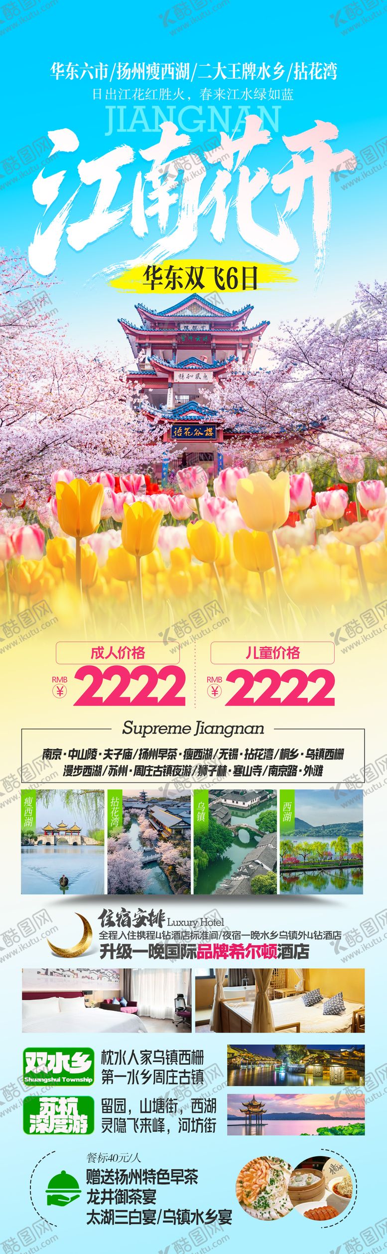 编号：13551802231433367943【酷图网】源文件下载-江南花开华东旅游海报长图