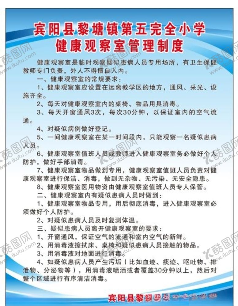 编号：92717210052031184270【酷图网】源文件下载-学校健康观察室管理制度