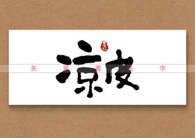 魔芋凉皮书法字